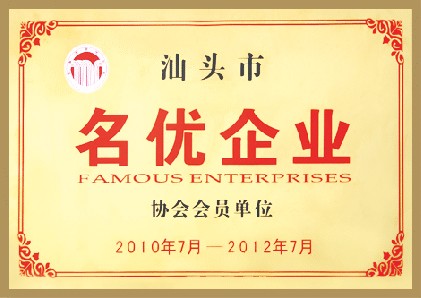 汕頭市名優蘑菇视频网页版協會會員單位